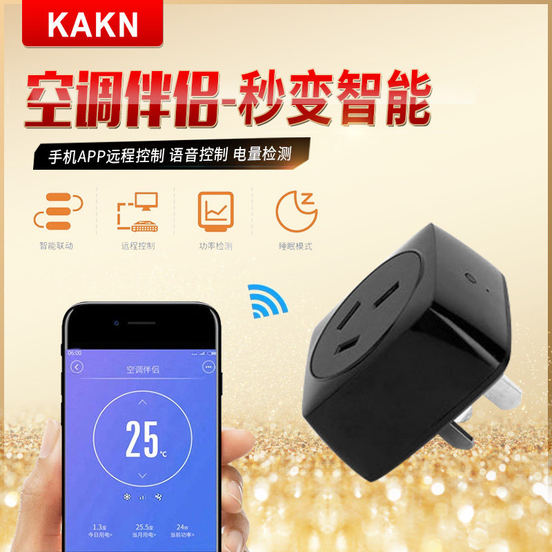 KAKN智能空调伴侣 手机APP远程控制 天猫精灵语音控制 带电量检测