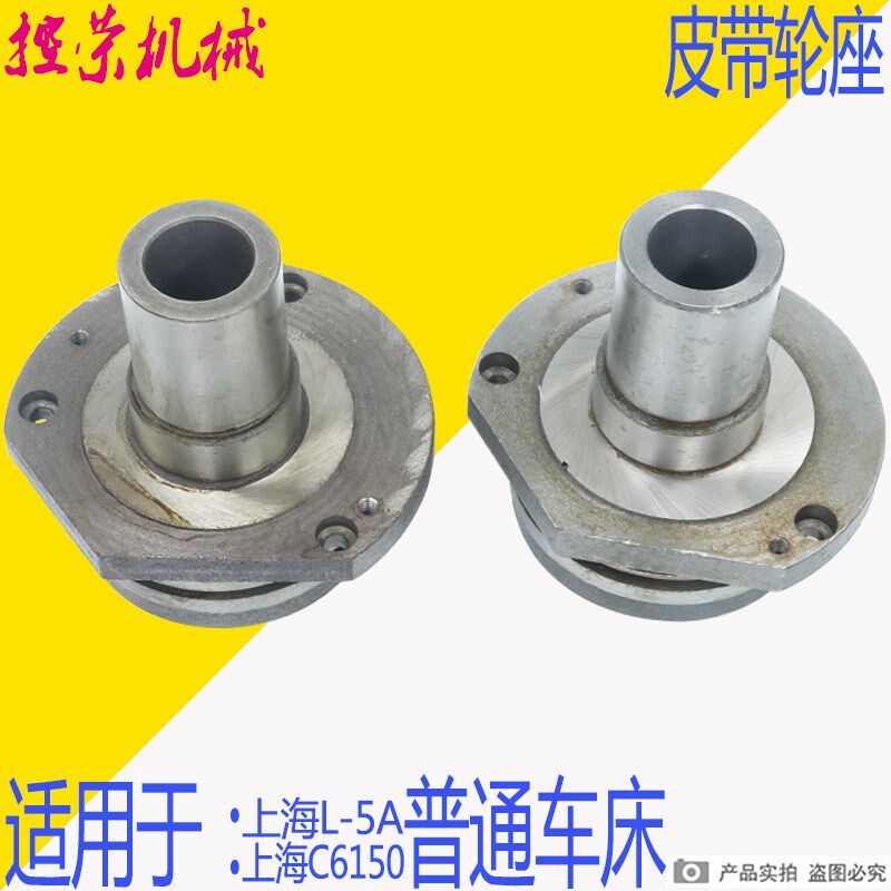 上海C6250皮带轮座上海C6150轴承座L-5A车床皮带轮座上海L-5A配件