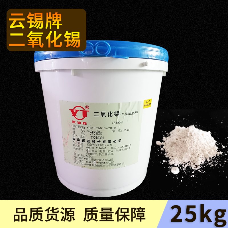 云锡牌二氧化锡SnO2 气化法酸法高纯度高品质锡化工原料正品