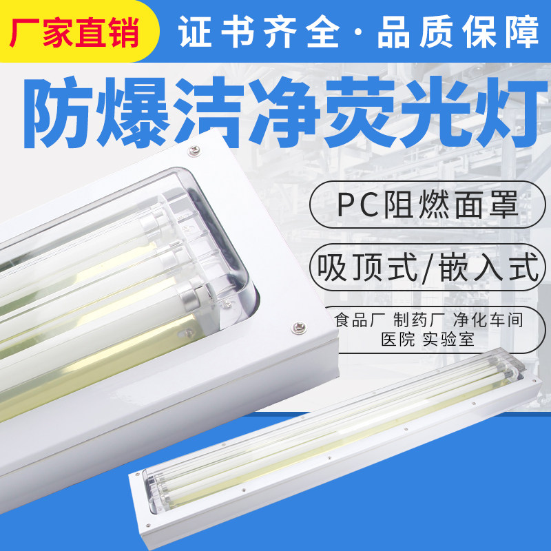 BHY防爆洁净荧光灯2*36WT8吸顶式制药厂不锈钢嵌入式净化灯包