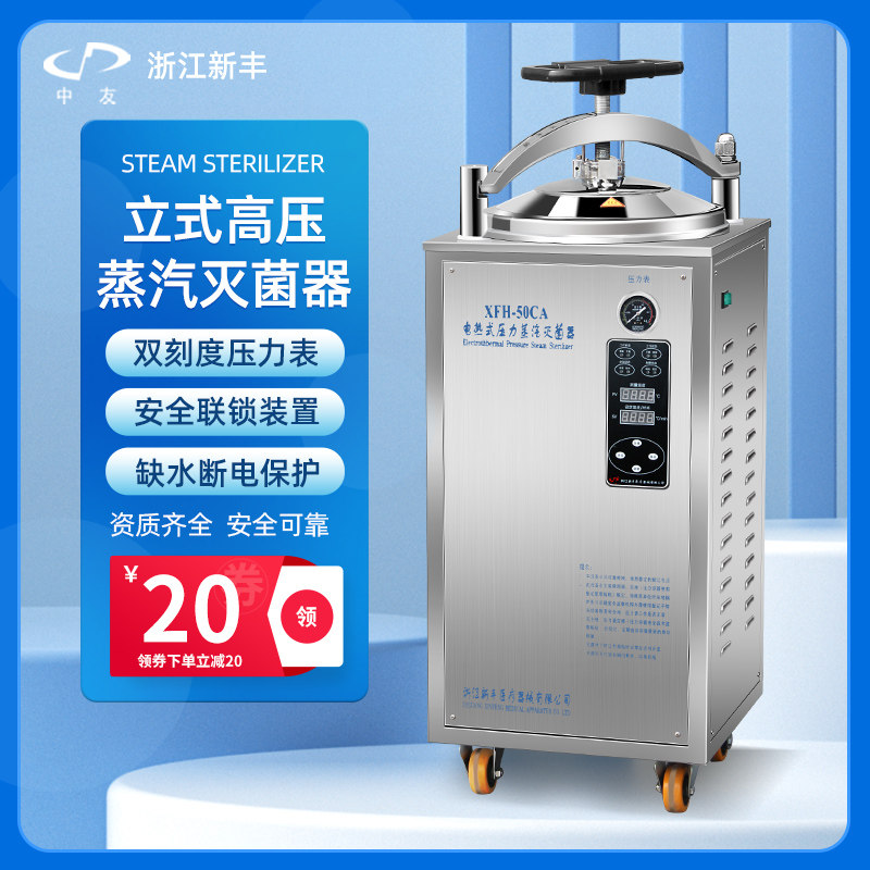 浙江新丰  立式灭菌锅全自动高压蒸汽灭菌器实验室高温压力消毒锅图片
