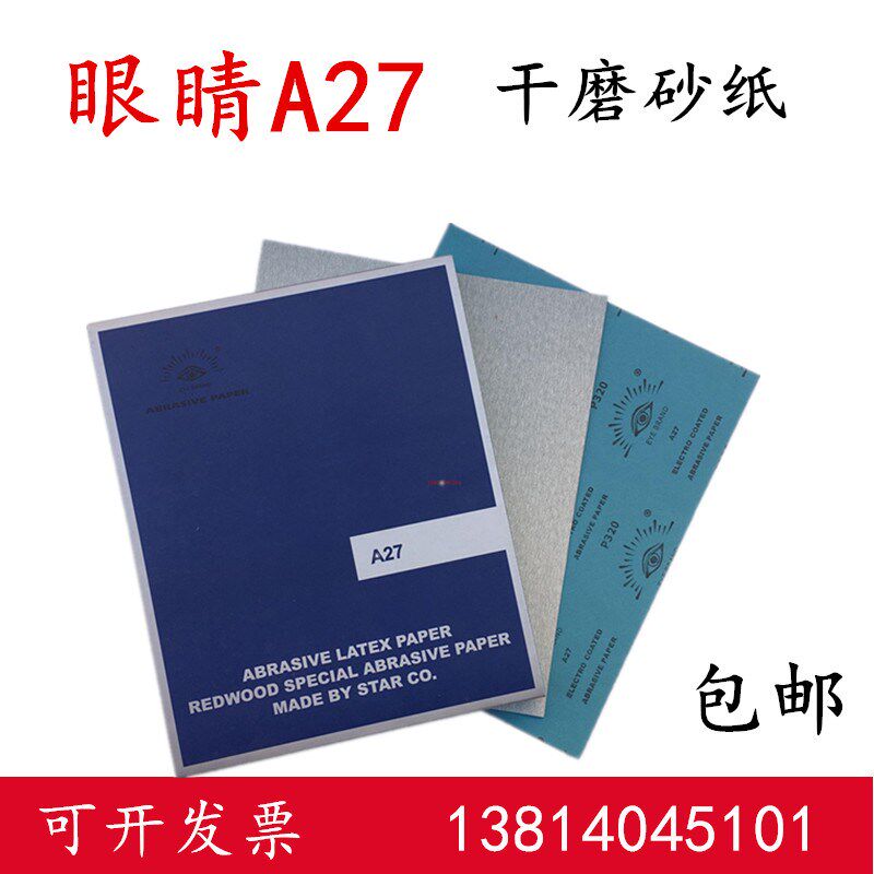 眼睛 牌干砂EYE BRAND干磨砂纸/干砂包邮木工打磨砂纸A27