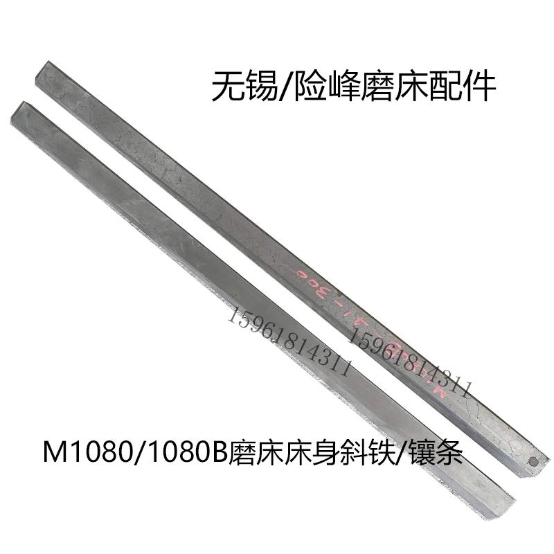 无锡机床M1080床身斜铁 险峰M1080B镶条塞铁 无心磨床配件
