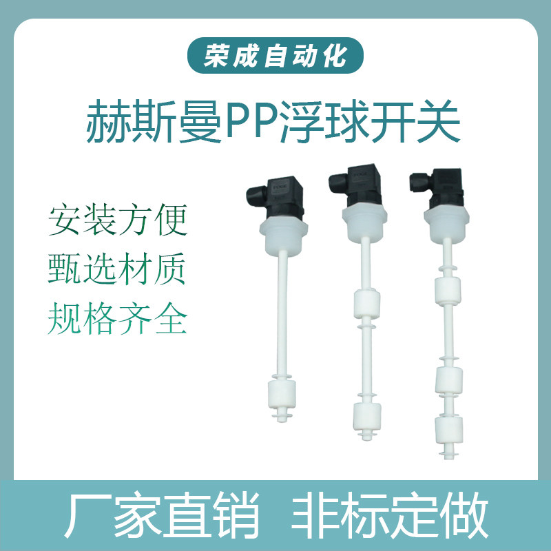 PP浮球液位开关耐酸碱 多点干簧管水位控制 赫斯曼防腐蚀传感器