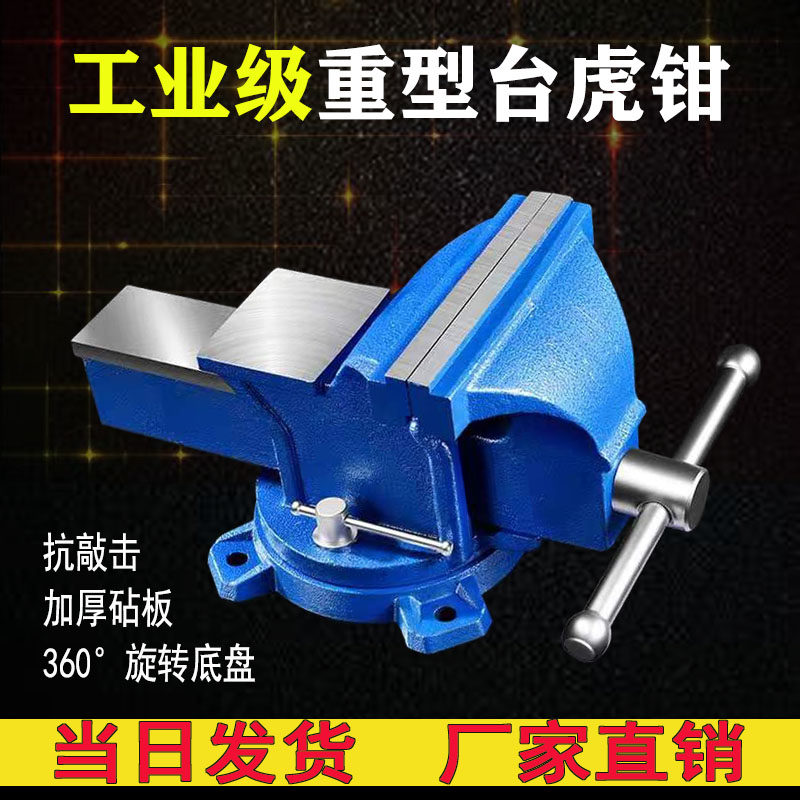 台虎钳家用小型万能型家用木工旋转工作台平口工业级重型台钳厂家