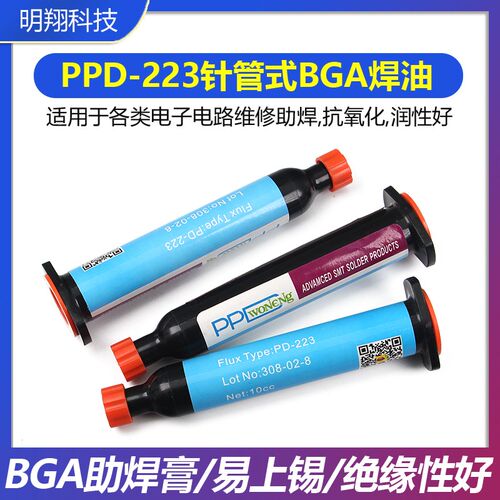 PPD针管焊油 223针筒焊油 PD-223焊油手机IC焊盘清理原装进口正品