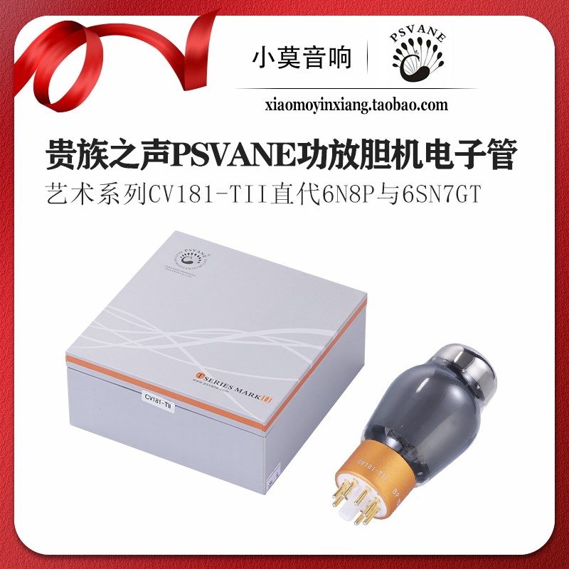 PSVANE贵族之声 艺术系列 CV181-TII 电子管 代替 6N8P 6SN7GT 等