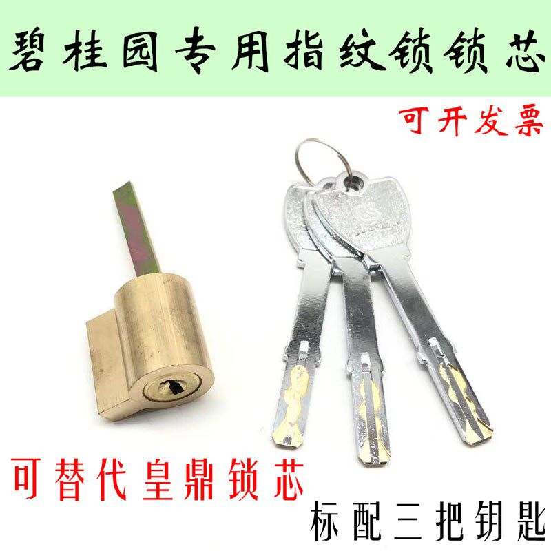 碧桂园专用指纹锁锁芯适应皇鼎锁心黄海伦堡地产进户门防盗门配件