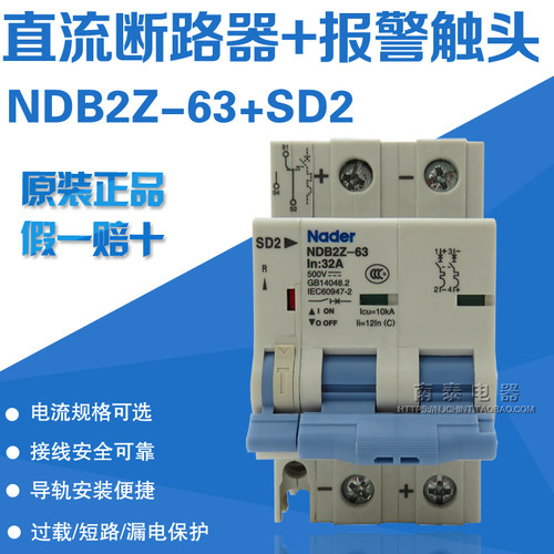 正品 良信 直流断路器+报警触头NDB2Z-63 2P带 SD2  空开+附件