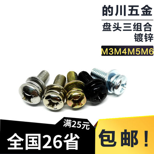 圆头三组合螺丝 GB9074.镀锌盘头元头带平弹垫螺钉M3M4M5M6