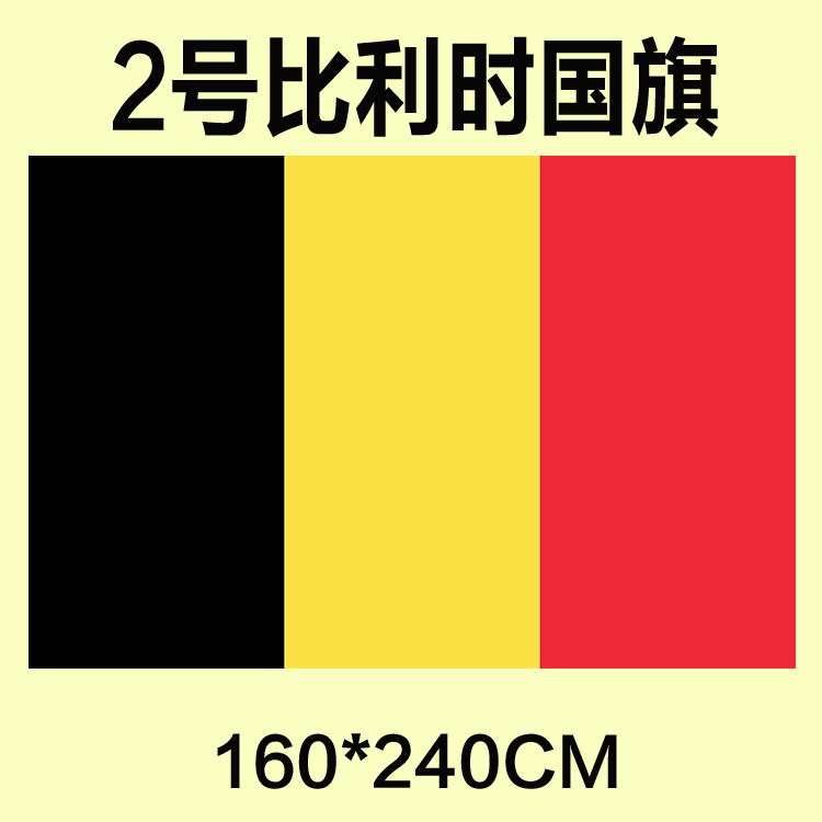 包邮 定制2号160*240CM 比利时国旗 涤纶防水防晒 可订做各国旗帜