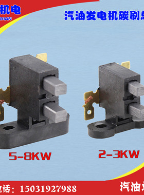 汽油发电机碳刷总成 发电机组碳刷2/3kw5/6.5/8千瓦发电机碳刷架