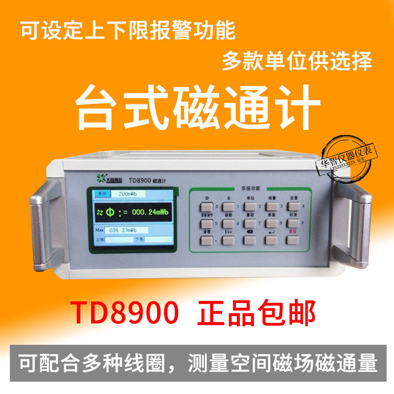 天恒数字电容积分型磁通计磁场磁瓦永磁铁磁通量磁圈测量仪TD8900
