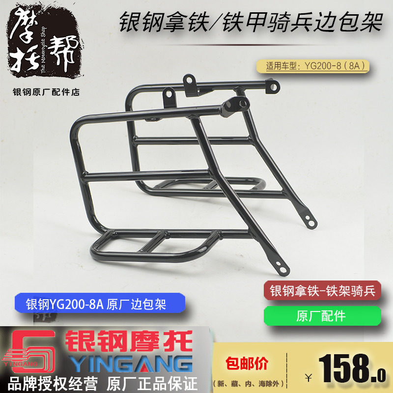银钢YG200-8铁甲骑兵拿铁复古摩托车原厂改装配件边包架边箱支架