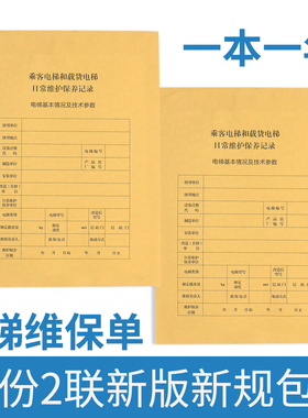 新标准直梯扶梯电梯维保记录本杂物梯保养单日常维保单电梯维保本