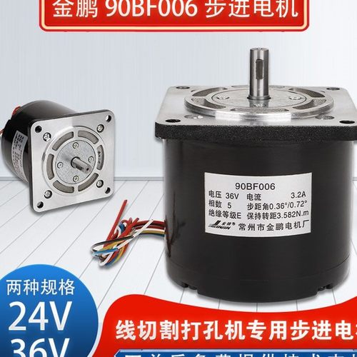 线切割配件机床电机金鹏90BF006步进电机24V 36V打孔机五相十拍