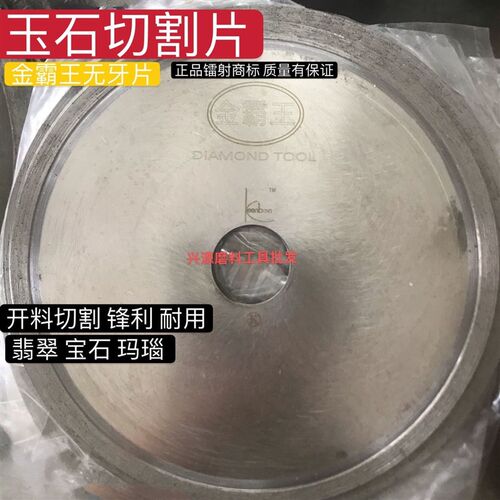 金霸王切割片玉石切割片玉石锯片玛瑙翡翠切割片超薄金霸王无牙片