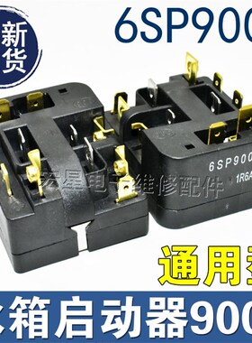 适用海尔冰箱冰柜压缩机启动器6SP9015/18/30/33/52/83起动继电器