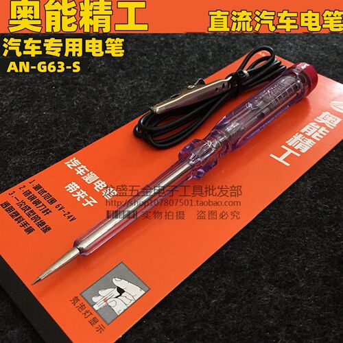 奥能精工ANG-63X汽车测电笔车用电笔 试电笔6V-24V 汽车维修改装