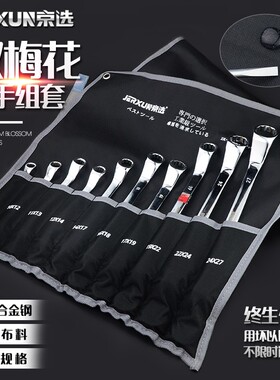 京选双梅花扳手套装梅花开口两用扳手五金汽修板手梅开呆扳手工具