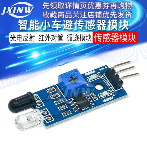 智能小车避障传感器模块 光电反射 红外对管 光电开关模块 Jxinw