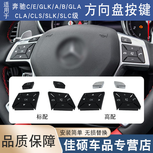 适用于奔驰方向盘按键A级B级C级E级GLKGLA CLA SLC SLK多功能按钮