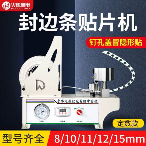 三合一打孔器封边条冲孔器自动冲孔机封边皮完美贴数控孔贴孔盖机