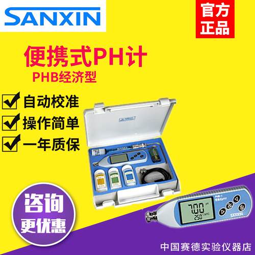 上海三信PHB-1/2便携式PH/ORP计自动温补DDB-11A便携式电导率仪