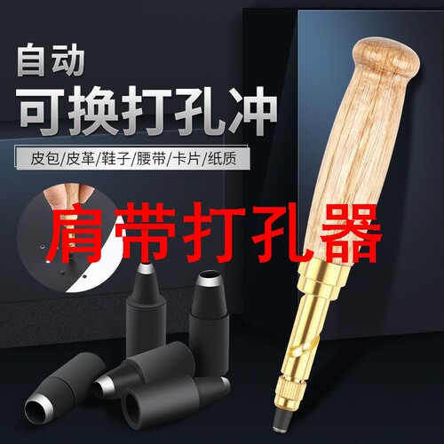包包肩带打孔器皮带打孔冲子皮带皮革冲圆孔自动打洞器钢冲腰带打