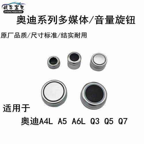 适用于奥迪A4LA5A6LA8Q3Q5Q7多媒体旋钮音量旋钮开关声音开关按键