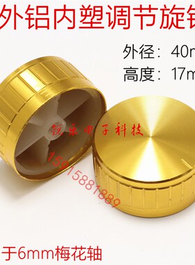 铝旋钮40x17金属旋钮功放旋钮6mm花轴电位器功放音量调节旋钮帽