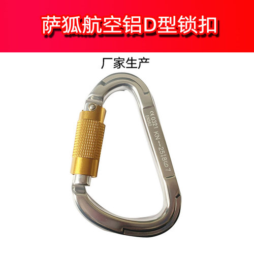 专业户外速降装备D型丝扣锁快挂攀岩主锁登山扣自动锁扣安全钩