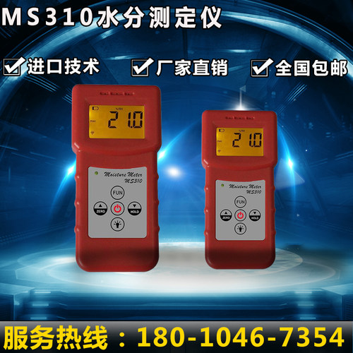 MS310水分测定仪 多功能感应式水分仪 墙壁/木材/地面/家具水分仪