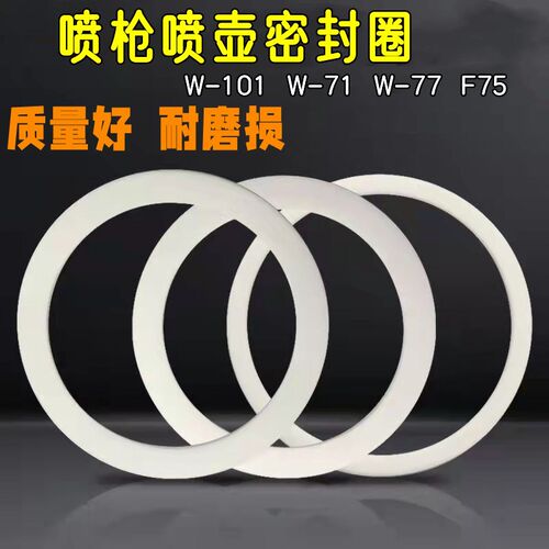 W-71/77/101/F75喷枪壶密封垫片油漆喷壶罐密封圈密封垫PQ2橡胶圈