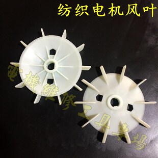 纺织电机风叶 20/22/24/38孔 D孔型带健型 耐高温增强塑料风扇叶