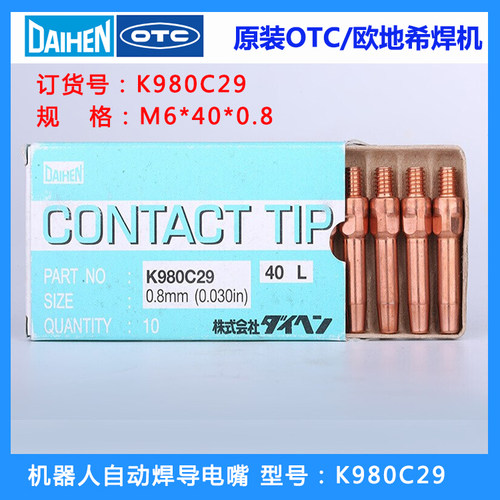 OTC导电嘴K980C29焊接耗材工业用导电嘴K980C32多规格