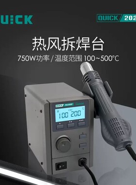 QUICK快克2008替代款2020+高频数显大功率无铅热风拆焊台2020D+
