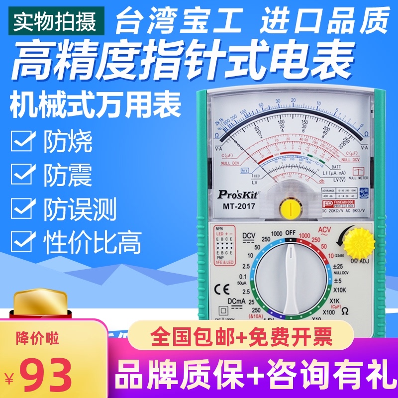 台湾宝工MT-2017指针式万用表指针万能表高精度机械万用表MT-2018