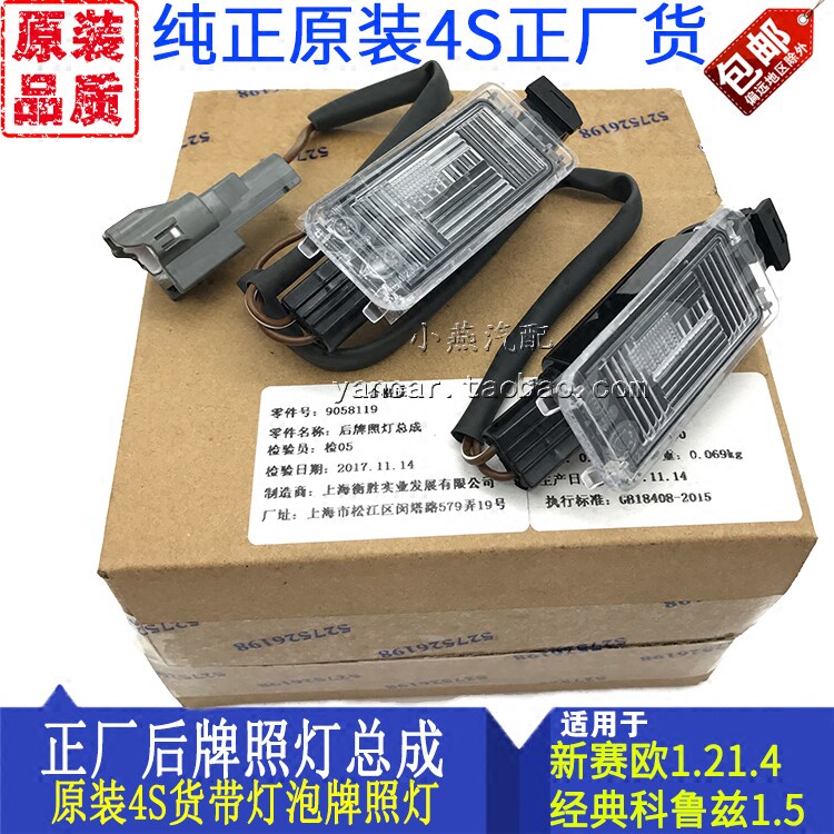 适用于雪佛兰新赛欧 经典科鲁兹后牌照灯行李箱灯后车牌灯泡正厂