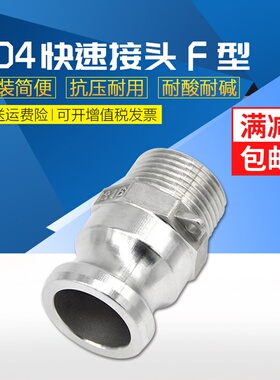 304不锈钢快速接头F型 F型转外丝 公头外丝快速接头F型DN15-DN150