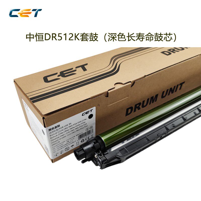 中恒CET柯美DR512套鼓C224 284 364 454 554e C221 281感光鼓组件