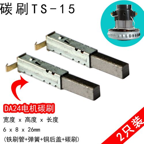 TS-15吸尘器电机碳刷HWX-DW-01L/02L HLX1200-GS-DA 6x8x26mm