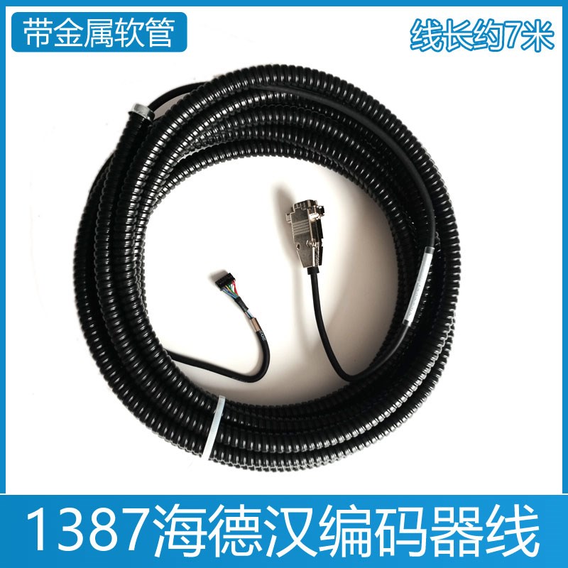 海德汉1387编码器线 7米莫纳克默西威新时达金属软管电梯编码器线
