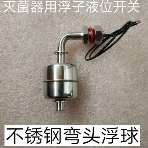 山东新华SHINVA医疗立式灭菌器LMQ-50E型不锈钢弯头浮子液位开关,
