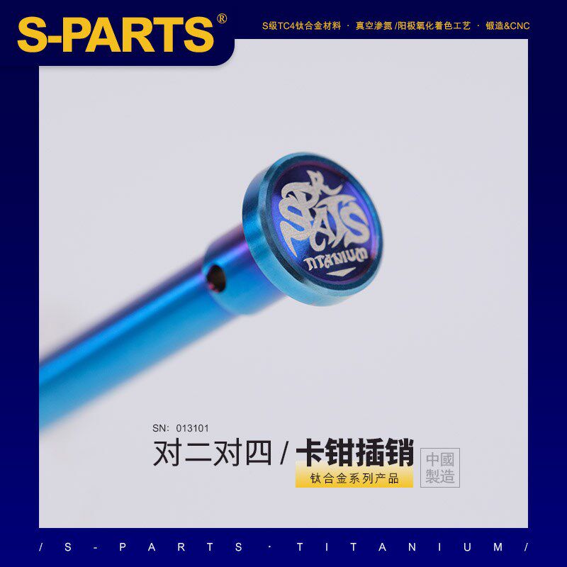 SPARTS 钛合金 下泵卡钳插销 BREMBO 对二对四