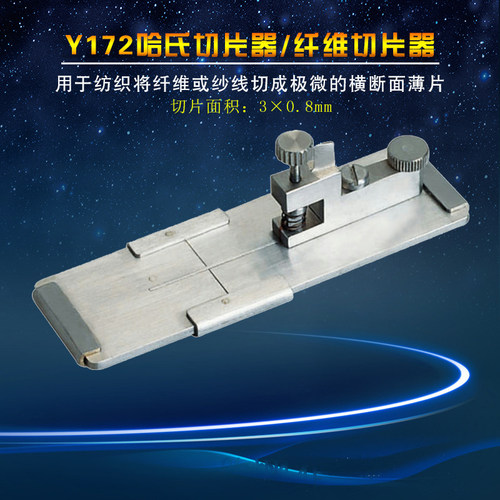 雷祈Y172哈氏切片器/纤维切片器纤维或纱线切成极微的横断面薄片