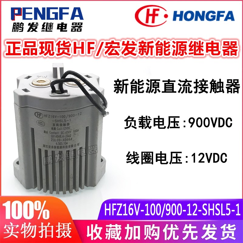 正品宏发 HFZ16V-100/900-12-SHSL5-1 新能源直流继电器12VDC100A