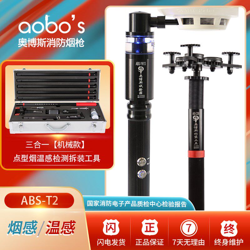三合一奥博斯消防烟枪烟温感探测试检测拆卸安装工具设备ABS-T2