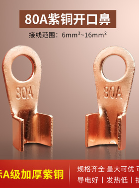 开口加厚铜鼻子OT-80A大电流冷压接线端子线耳线鼻子螺钉孔8mm