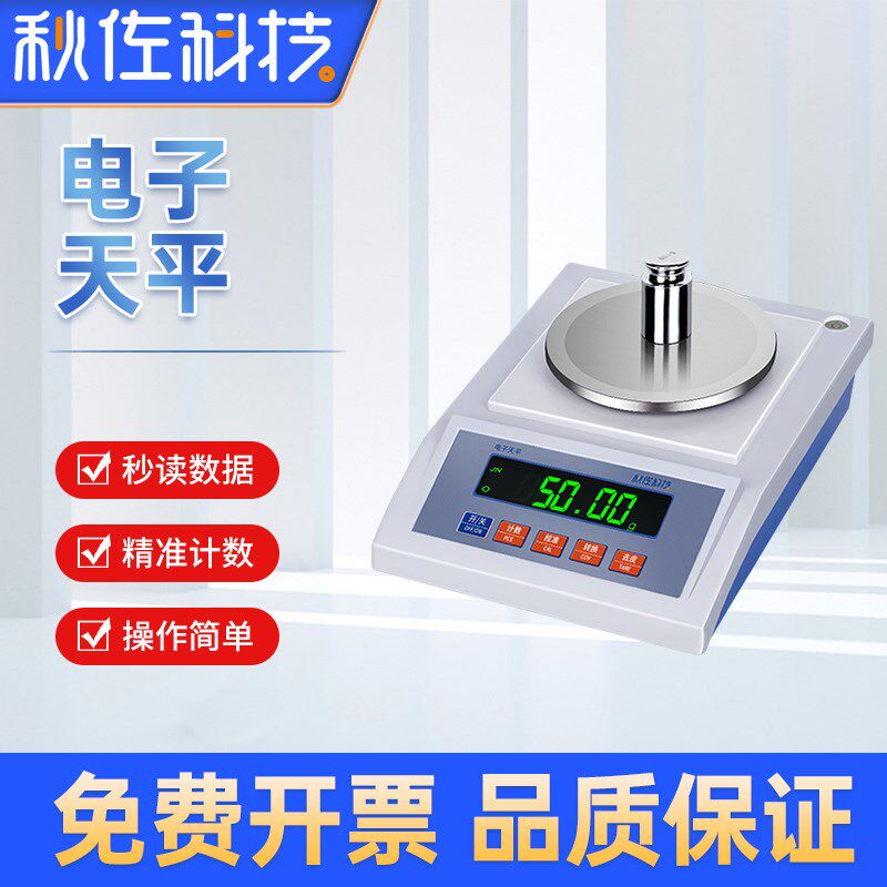 秋佐科技 电子天平秤分析教学仪器精准称小实验室家用厨房电子称图片
